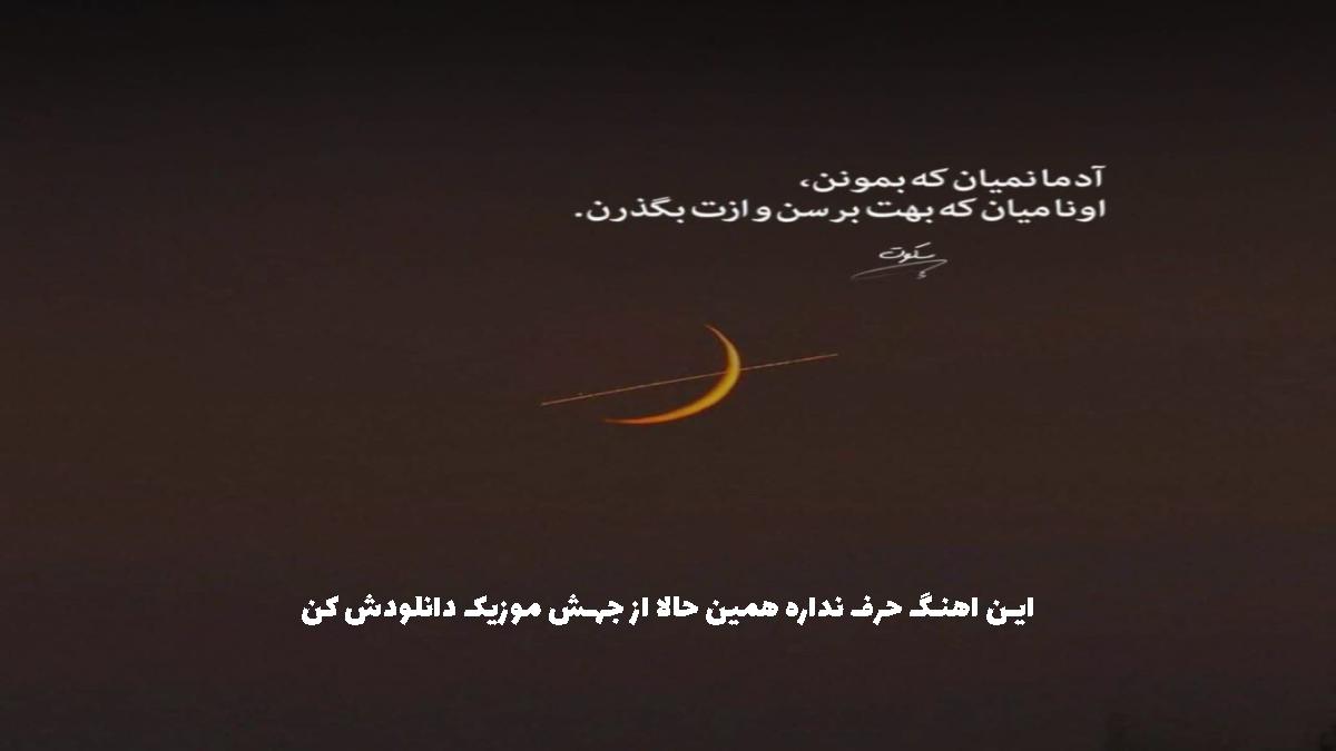 عکس آهنگ تو بمون همه برن از ارتا